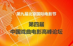 电扬应邀出席北京国际电影节·戏曲电影高峰论坛